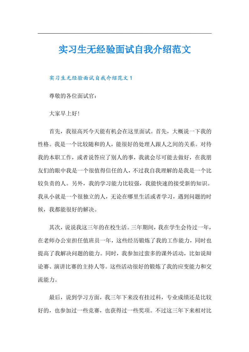 实习生无经验面试自我介绍范文