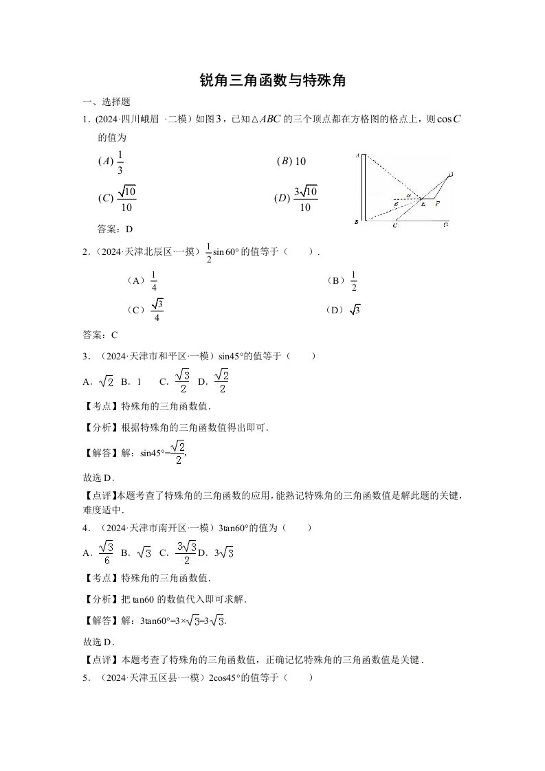 2024年中考数学模拟试题汇编专题27锐角三角函数与特殊角