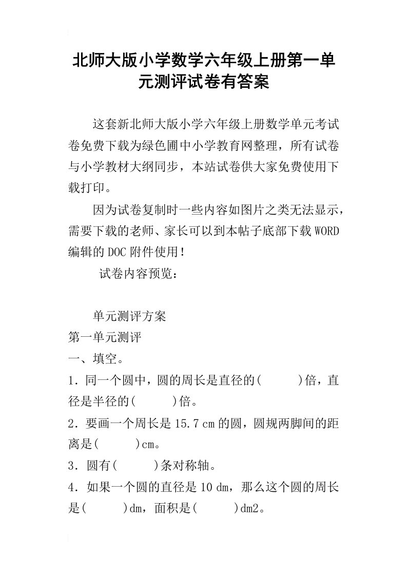 北师大版小学数学六年级上册第一单元测评试卷有答案