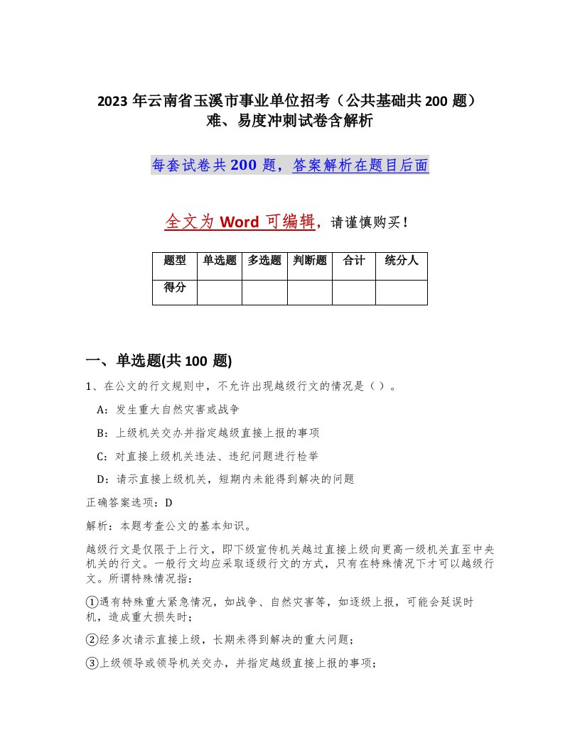 2023年云南省玉溪市事业单位招考公共基础共200题难易度冲刺试卷含解析