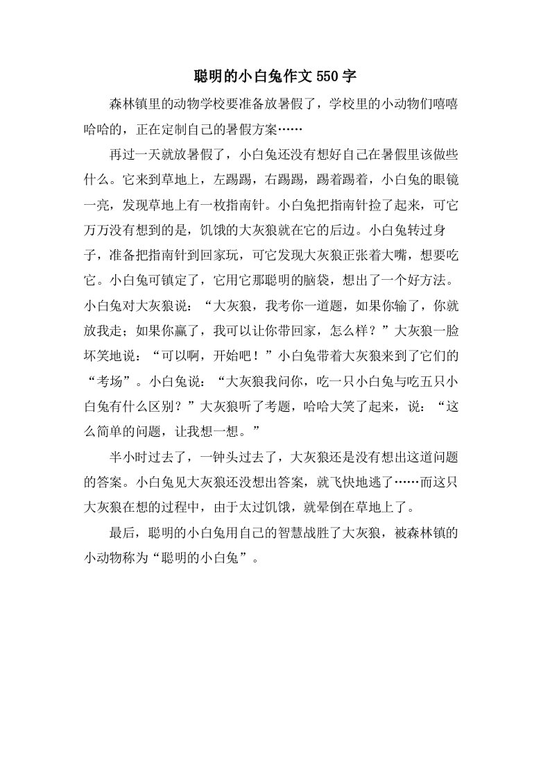 聪明的小白兔作文550字