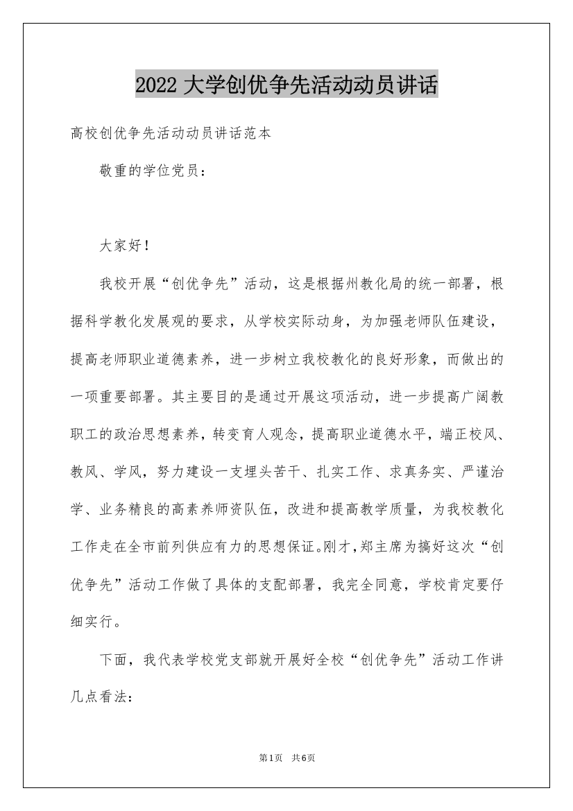 2022大学创优争先活动动员讲话