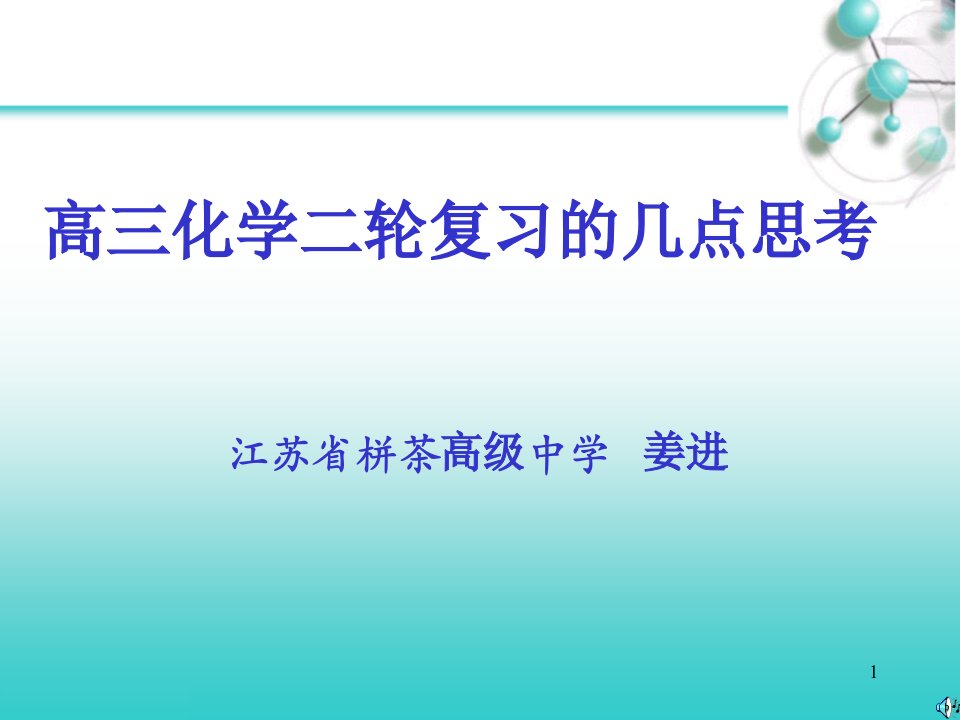 高三化学二轮复习的几点思考课件