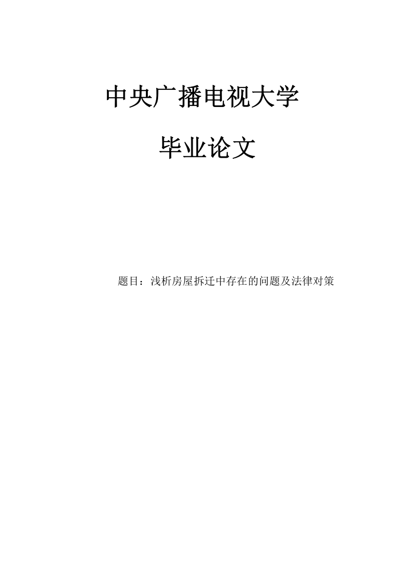 浅析房屋拆迁中存在的问题及法律对策本科毕业论文