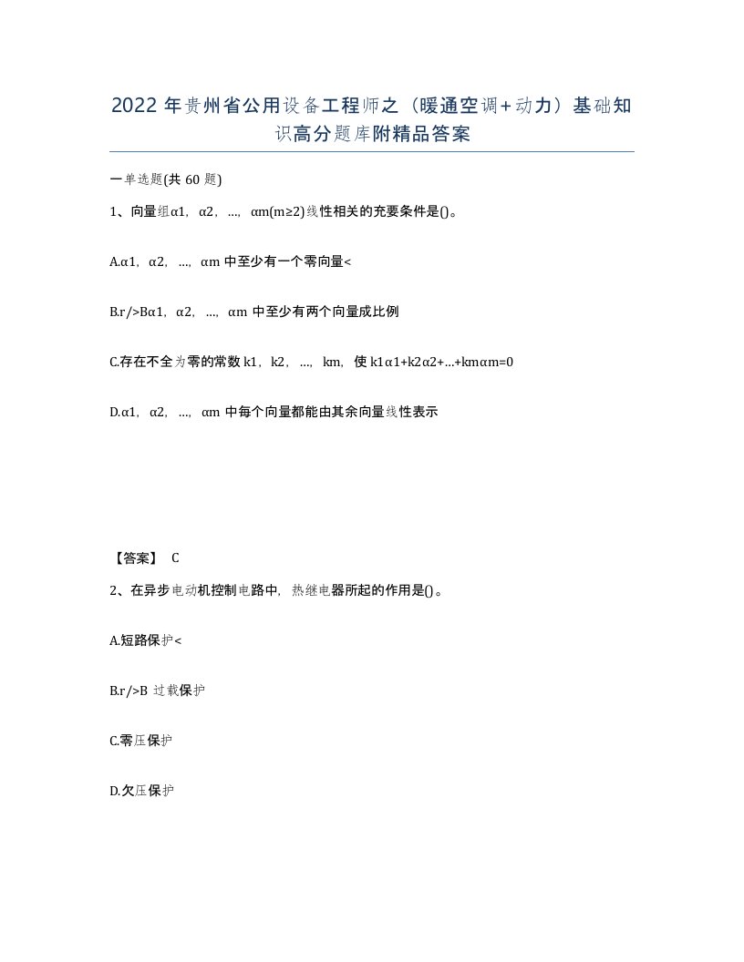 2022年贵州省公用设备工程师之暖通空调动力基础知识高分题库附答案