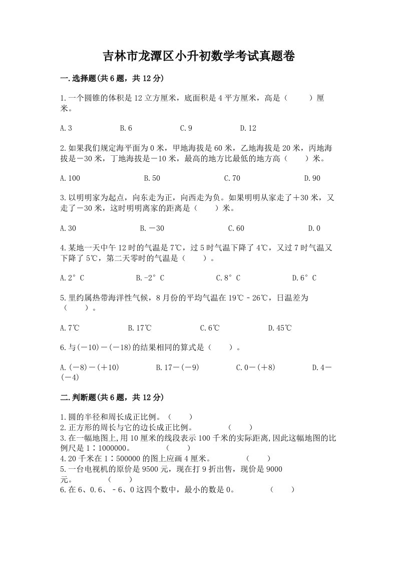 吉林市龙潭区小升初数学考试真题卷最新