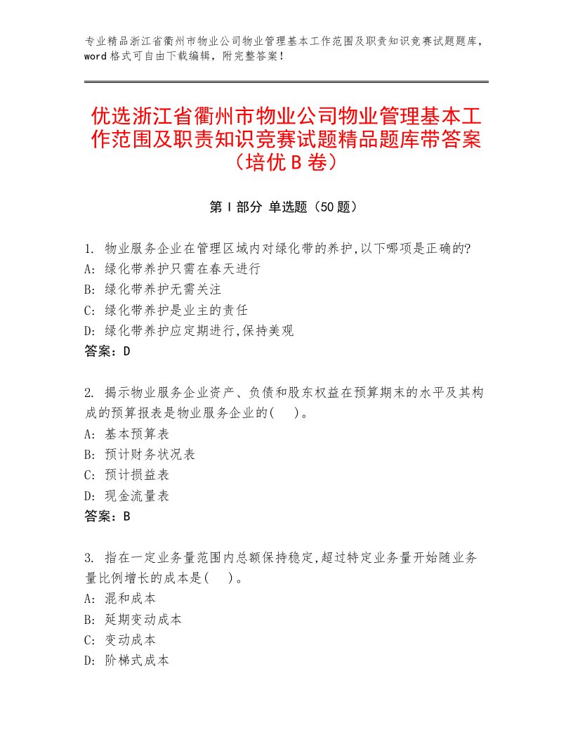 优选浙江省衢州市物业公司物业管理基本工作范围及职责知识竞赛试题精品题库带答案（培优B卷）