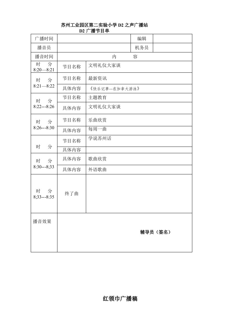 州工业园区第二实验小学D2之声广播站D2广播节目单