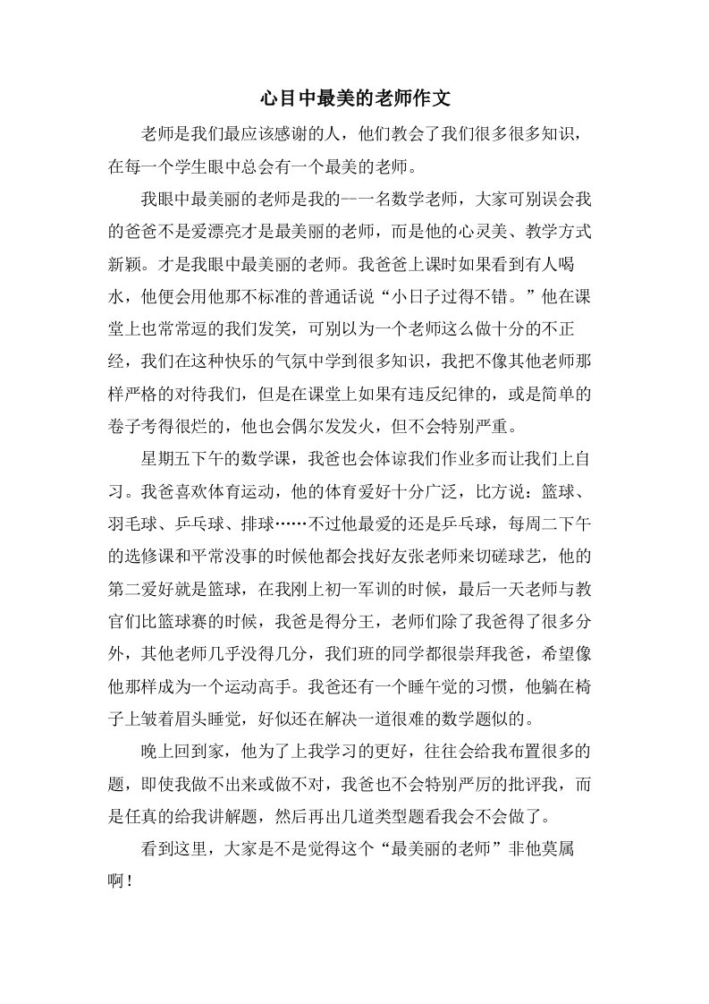 心目中最美的老师作文