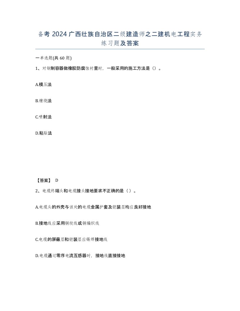 备考2024广西壮族自治区二级建造师之二建机电工程实务练习题及答案