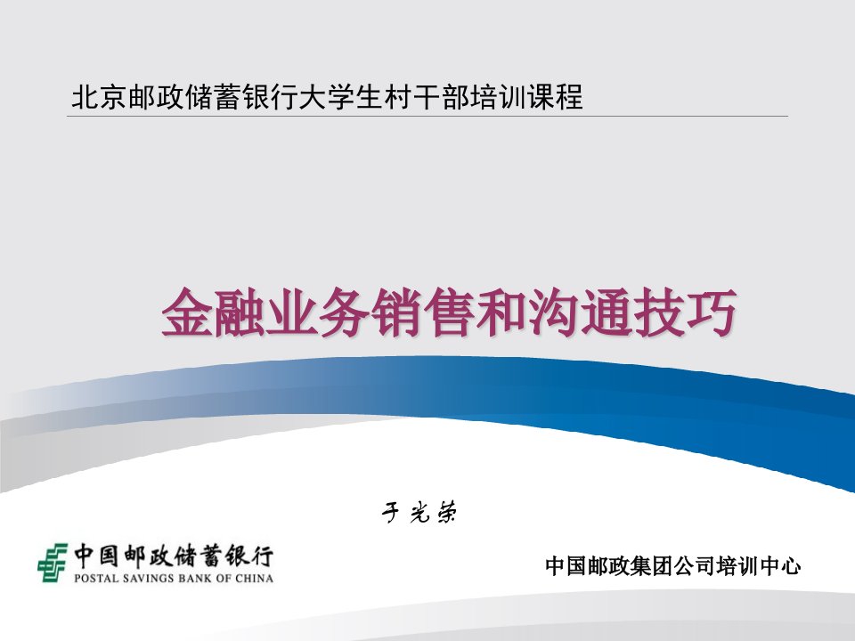 《金融客户经理》金融业务沟通和销售技巧