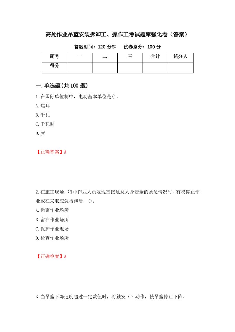 高处作业吊蓝安装拆卸工操作工考试题库强化卷答案11