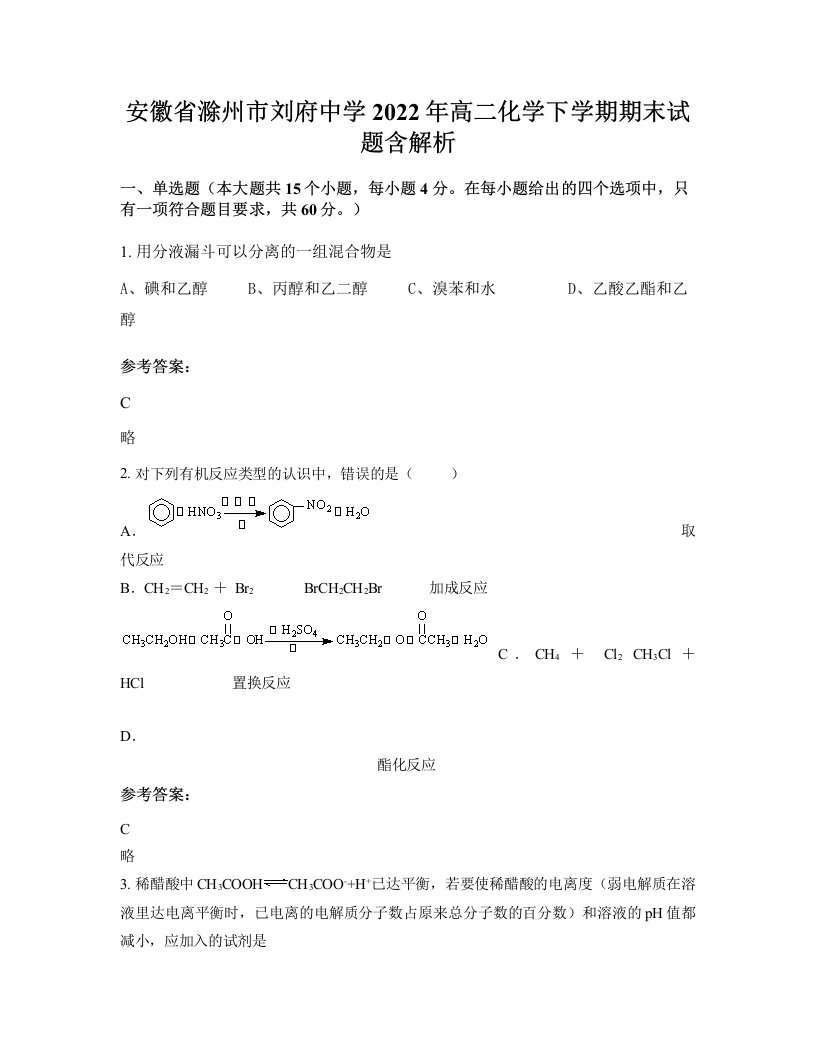 安徽省滁州市刘府中学2022年高二化学下学期期末试题含解析