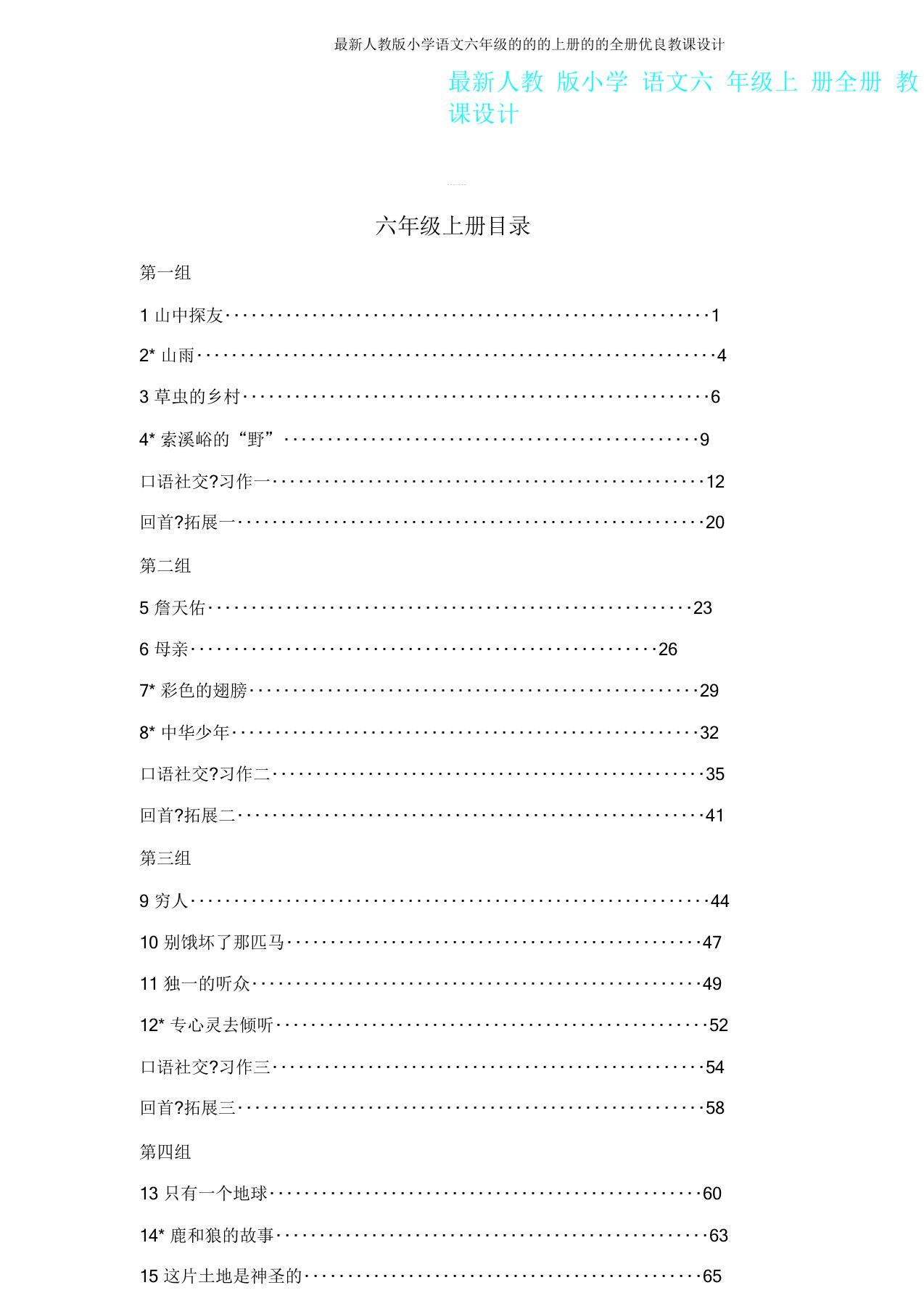 人教小学语文六年级上册全册教案