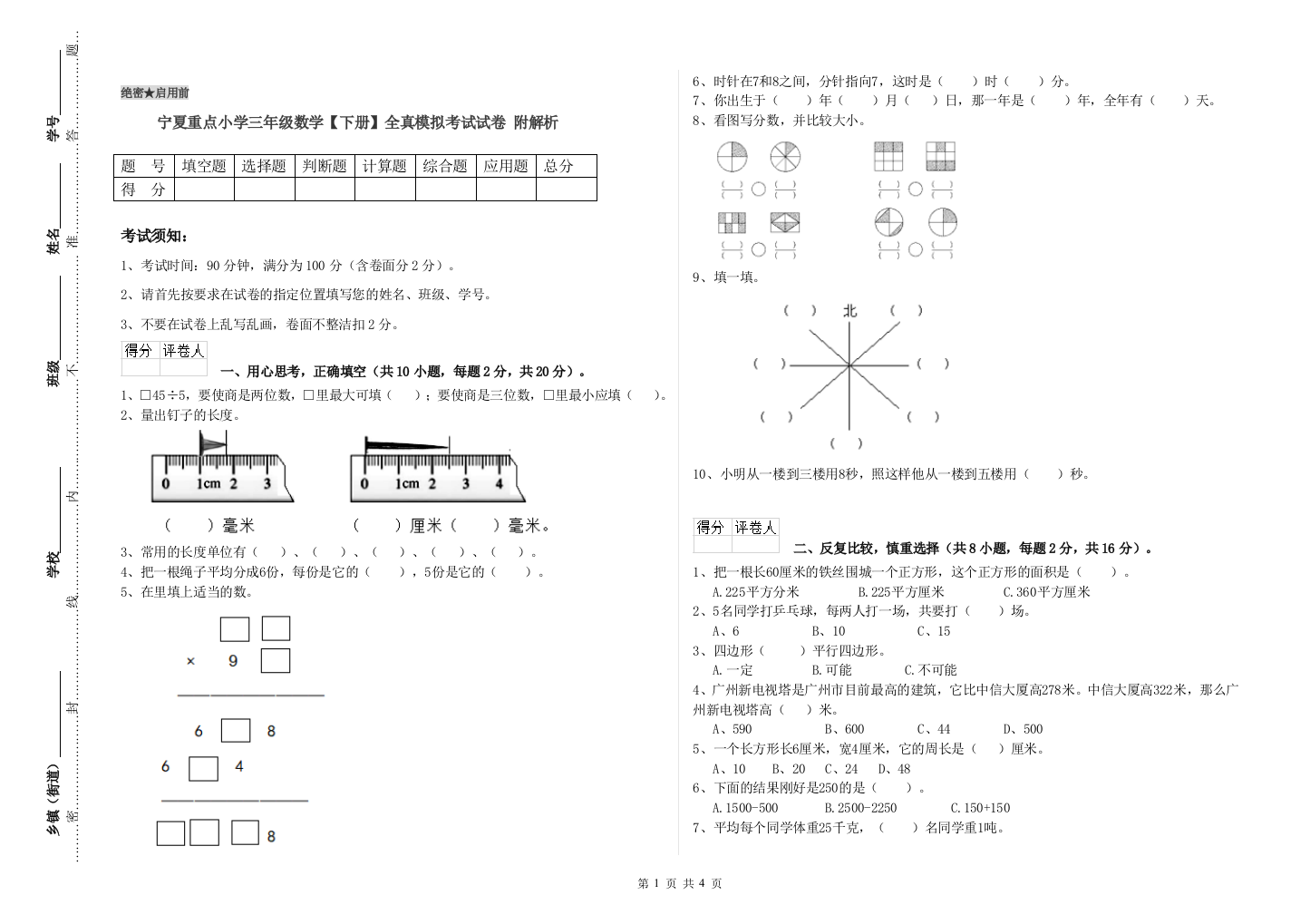 宁夏重点小学三年级数学【下册】全真模拟考试试卷-附解析