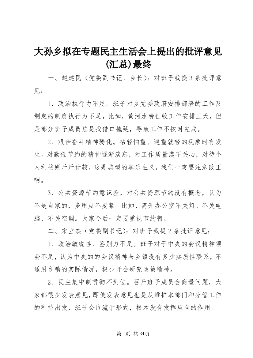 大孙乡拟在专题民主生活会上提出的批评意见(汇总)最终