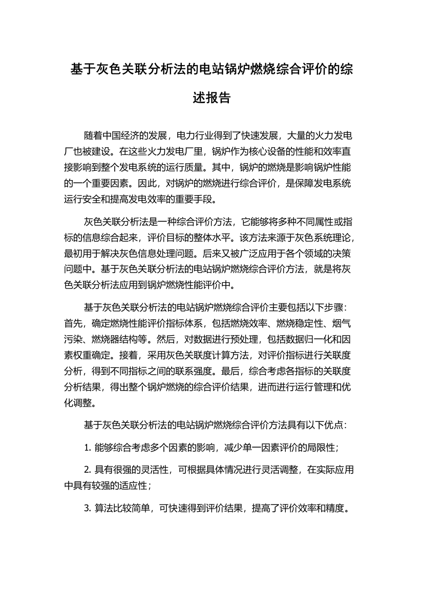 基于灰色关联分析法的电站锅炉燃烧综合评价的综述报告