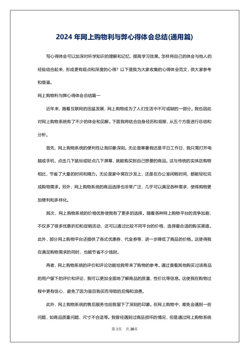 2024年网上购物利与弊心得体会总结(通用篇)