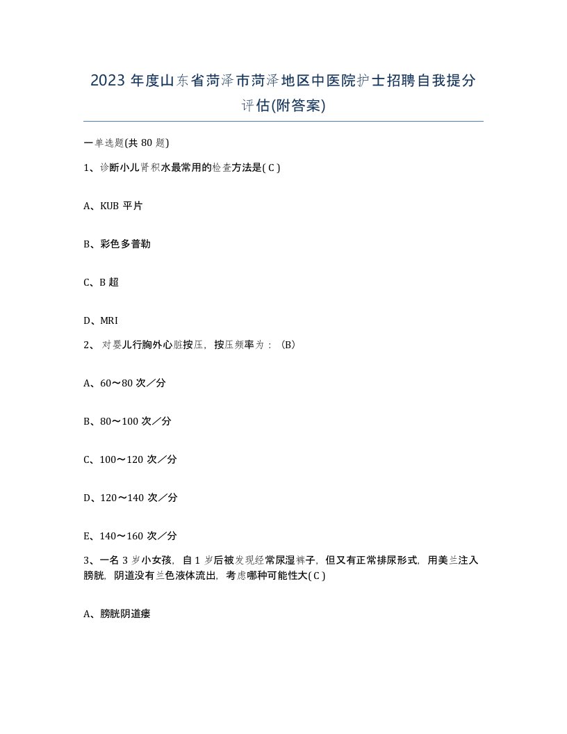 2023年度山东省菏泽市菏泽地区中医院护士招聘自我提分评估附答案