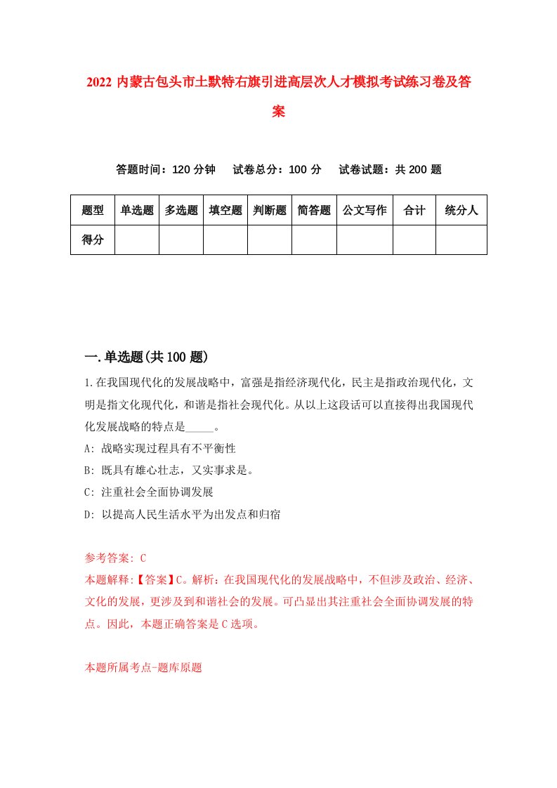 2022内蒙古包头市土默特右旗引进高层次人才模拟考试练习卷及答案第3卷