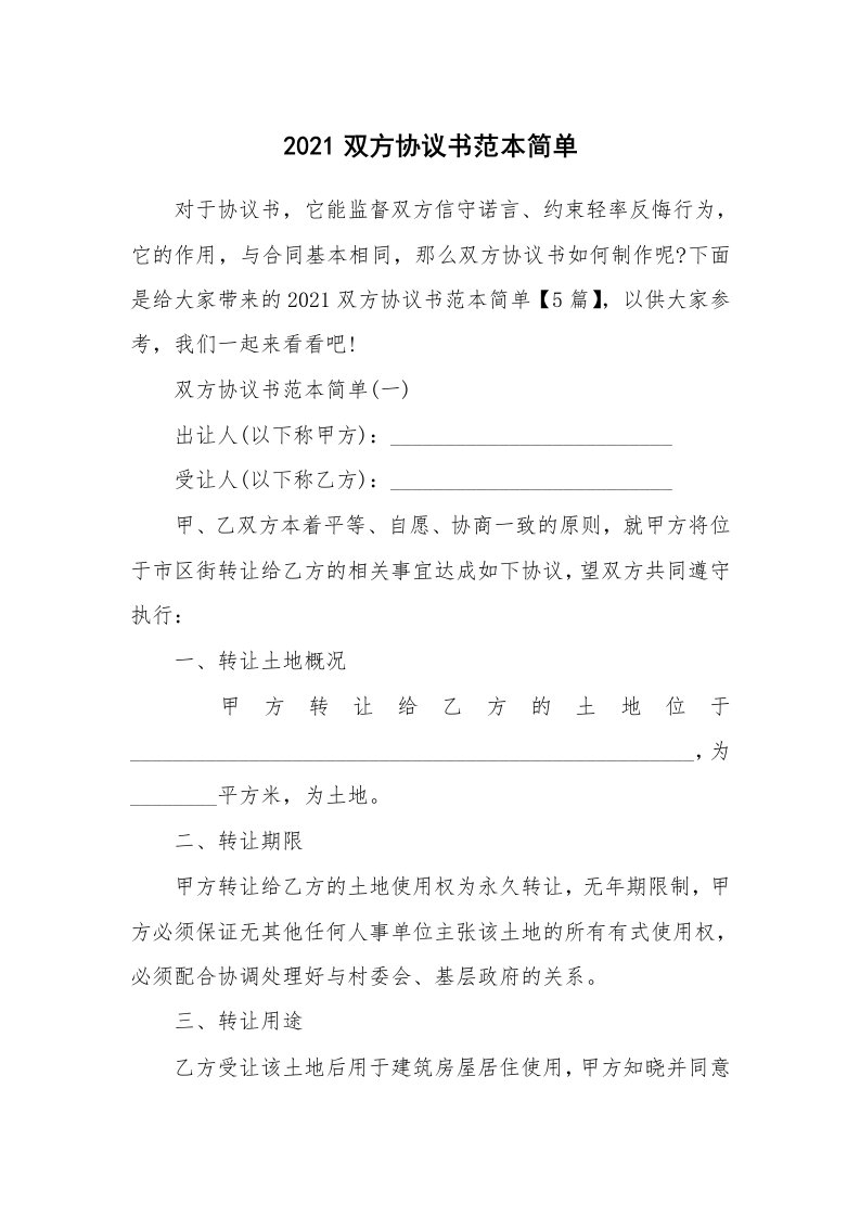 2021双方协议书范本简单