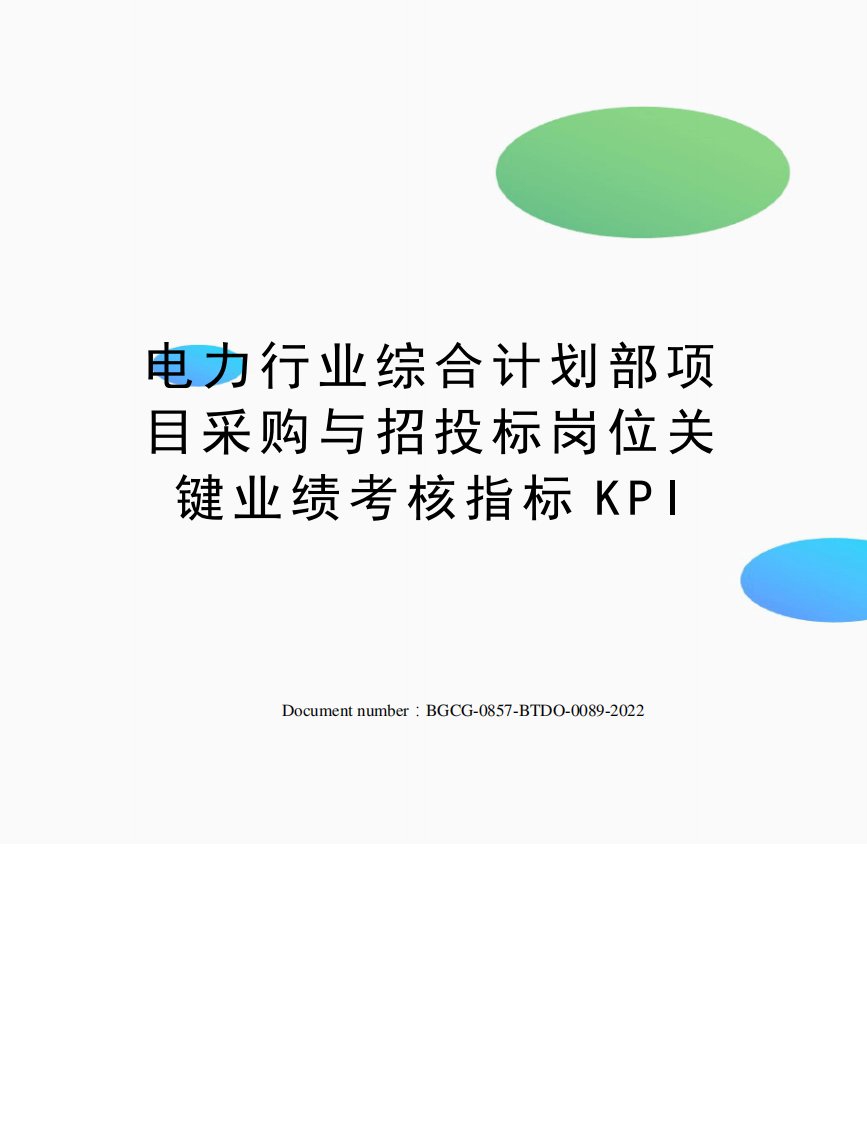 电力行业综合计划部项目采购与招投标岗位关键业绩考核指标KPI