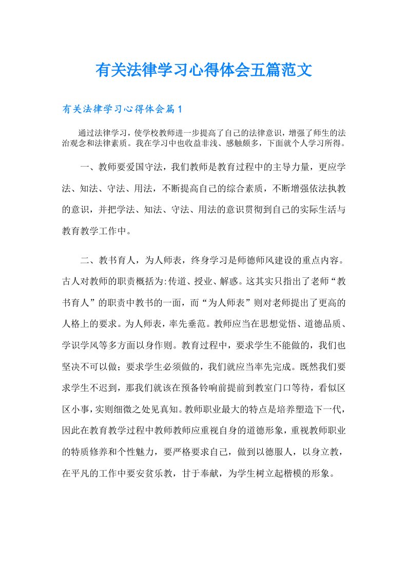 有关法律学习心得体会五篇范文