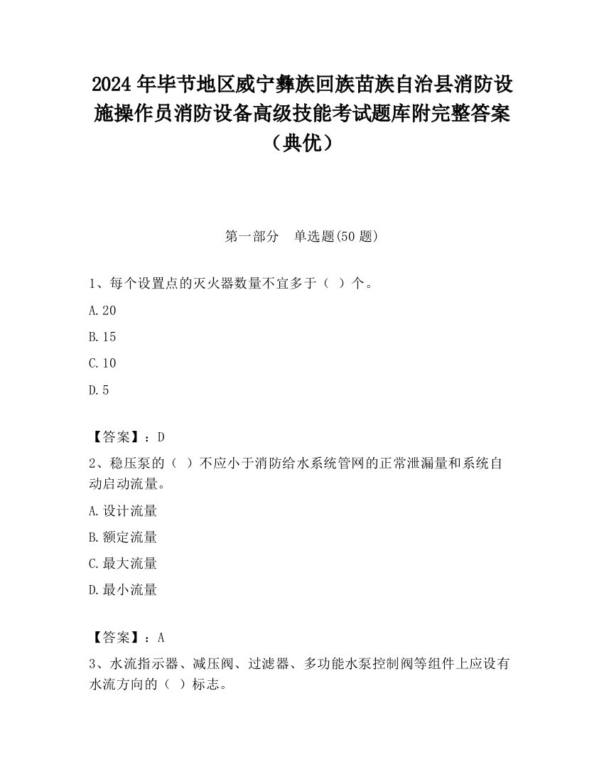 2024年毕节地区威宁彝族回族苗族自治县消防设施操作员消防设备高级技能考试题库附完整答案（典优）