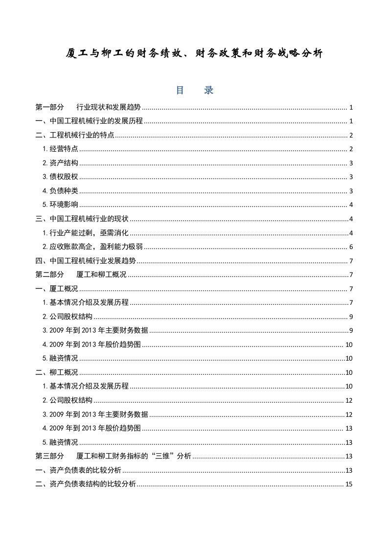 厦工与柳工的财务绩效、财务政策和财务战略分析