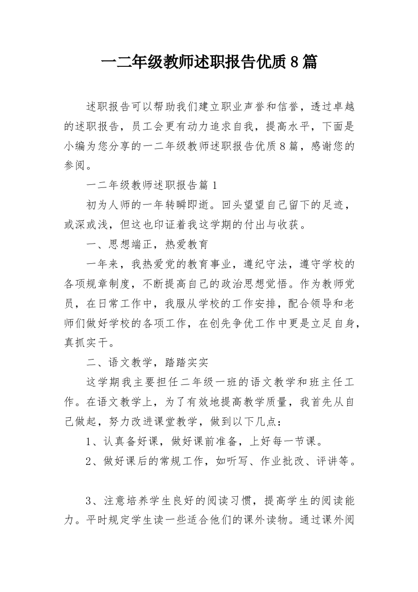 一二年级教师述职报告优质8篇