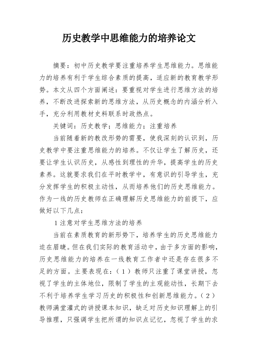 历史教学中思维能力的培养论文