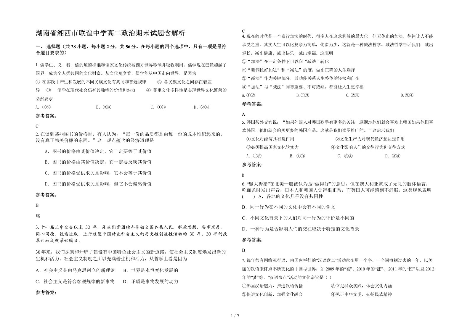 湖南省湘西市联谊中学高二政治期末试题含解析