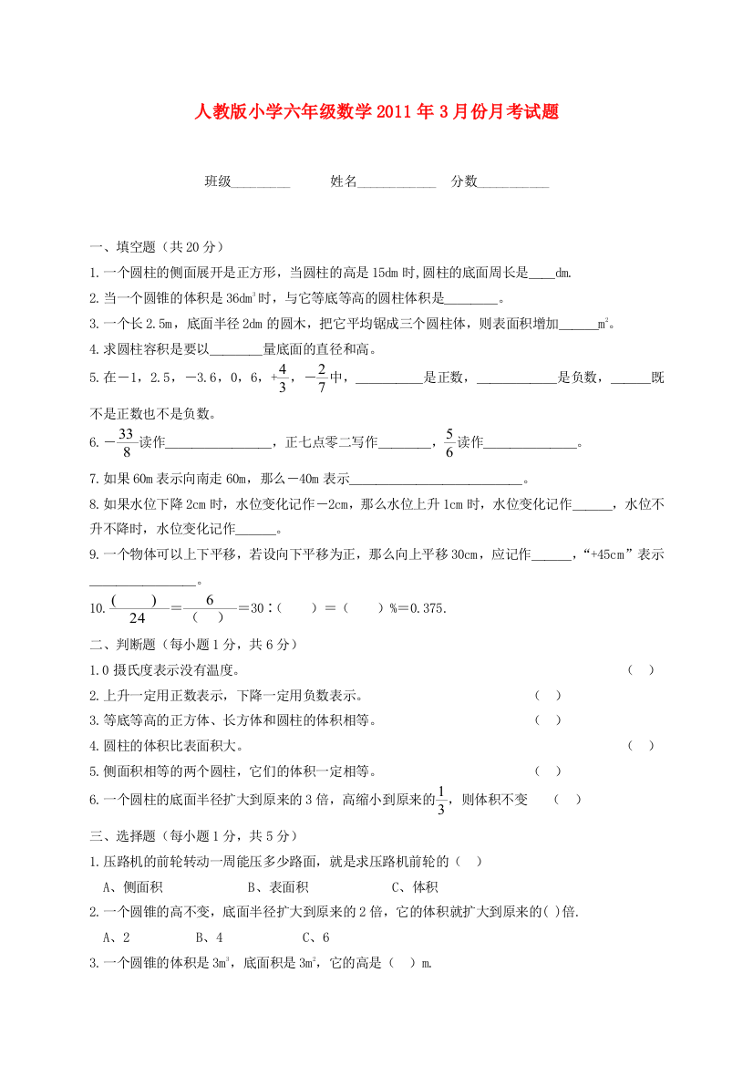 小学六年级数学3月份月考试题