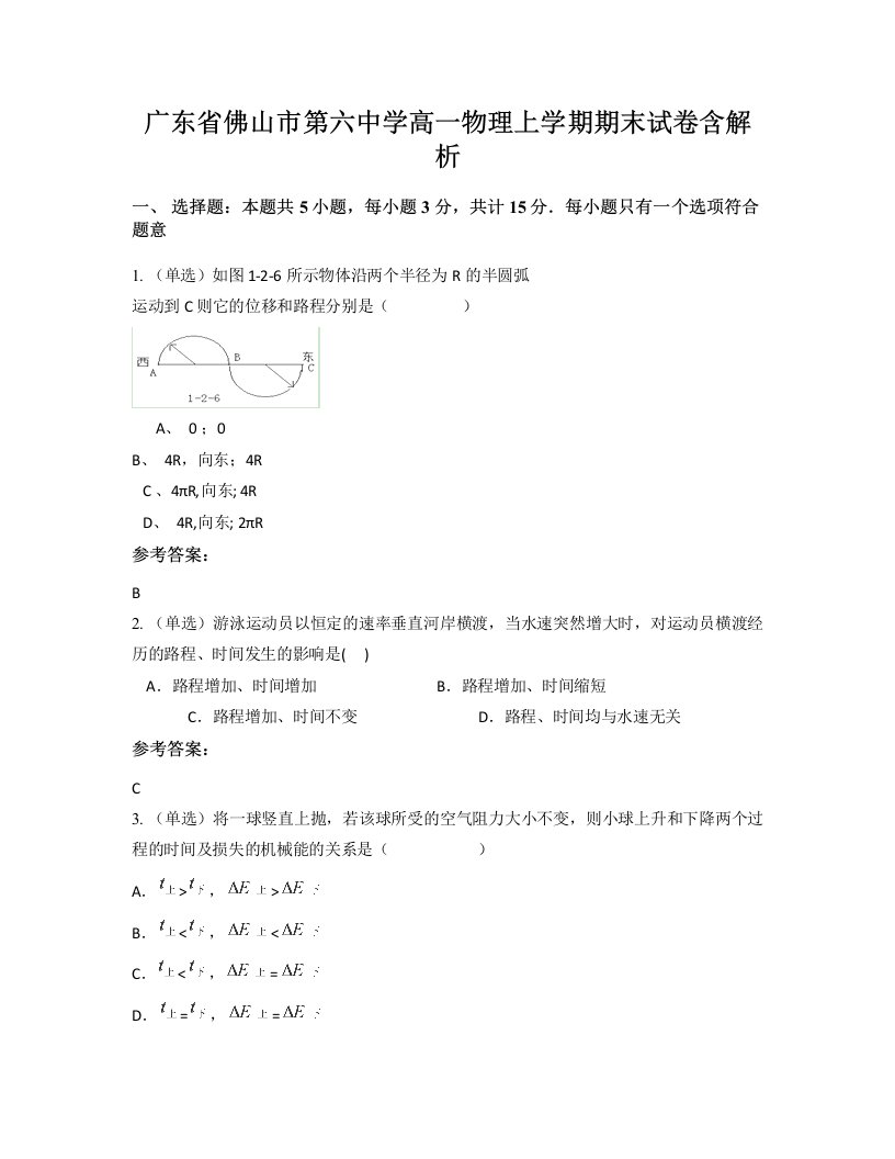 广东省佛山市第六中学高一物理上学期期末试卷含解析