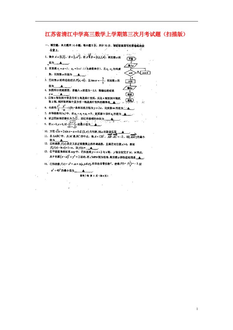 江苏省清江中学高三数学上学期第三次月考试题（扫描版）