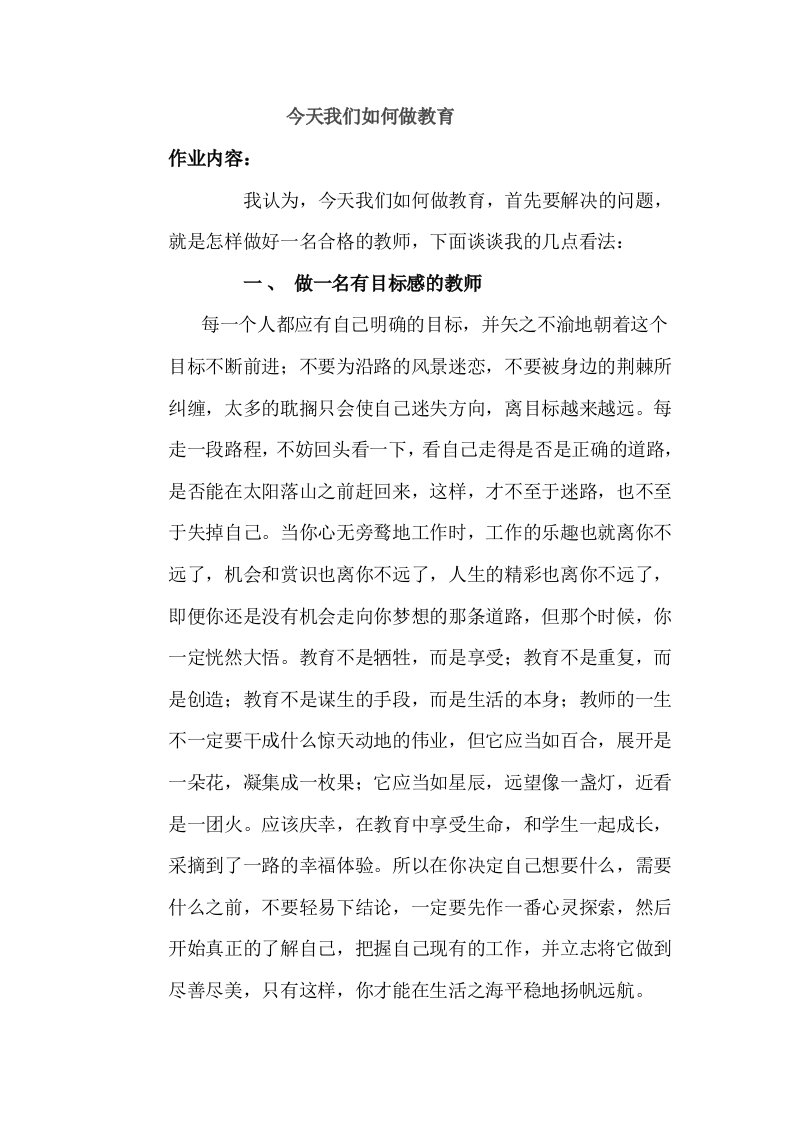 今天我们如何做教育