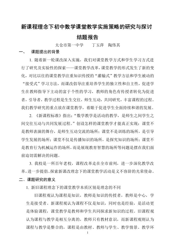 新课程理念下初中数学课堂教学实施策略的研究与探讨