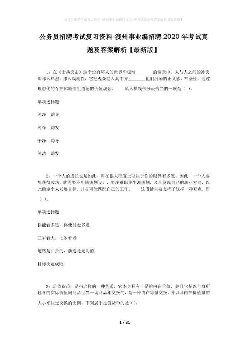 公务员招聘考试复习资料-滨州事业编招聘2020年考试真题及答案解析最新版