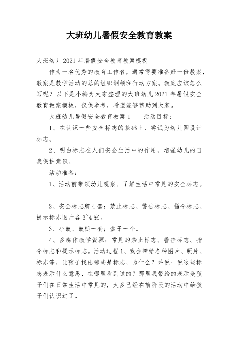 大班幼儿暑假安全教育教案