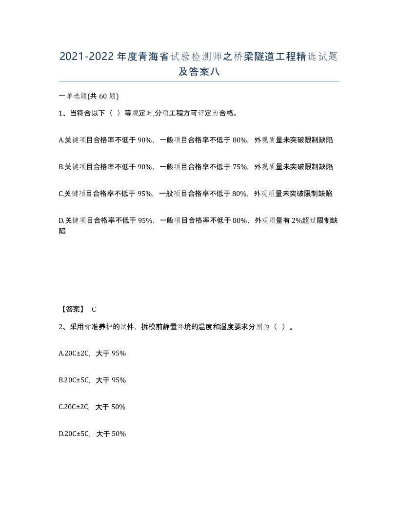 2021-2022年度青海省试验检测师之桥梁隧道工程试题及答案八