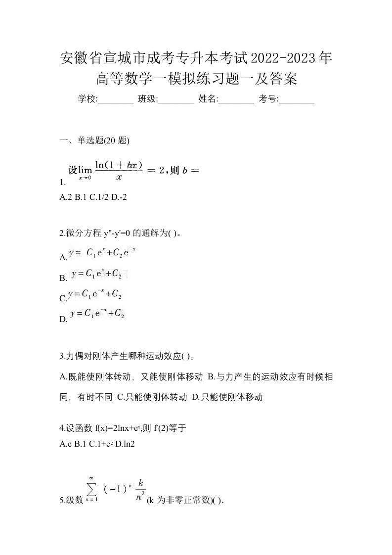 安徽省宣城市成考专升本考试2022-2023年高等数学一模拟练习题一及答案