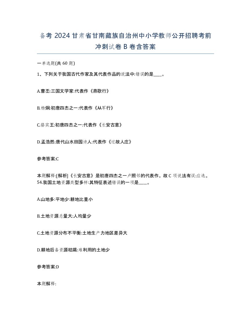 备考2024甘肃省甘南藏族自治州中小学教师公开招聘考前冲刺试卷B卷含答案