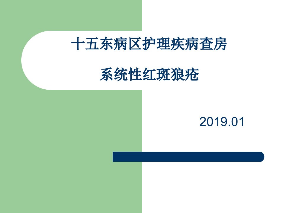 护理查房-系统性红斑狼疮