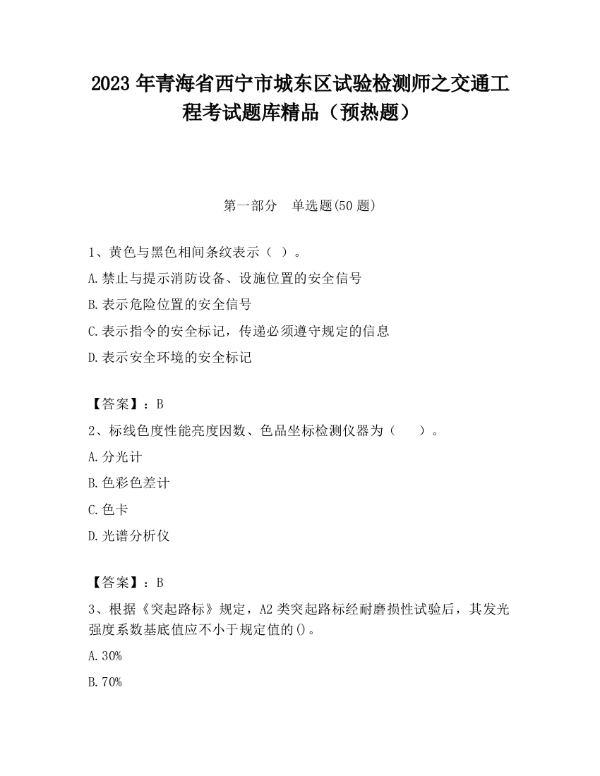 2023年青海省西宁市城东区试验检测师之交通工程考试题库精品（预热题）