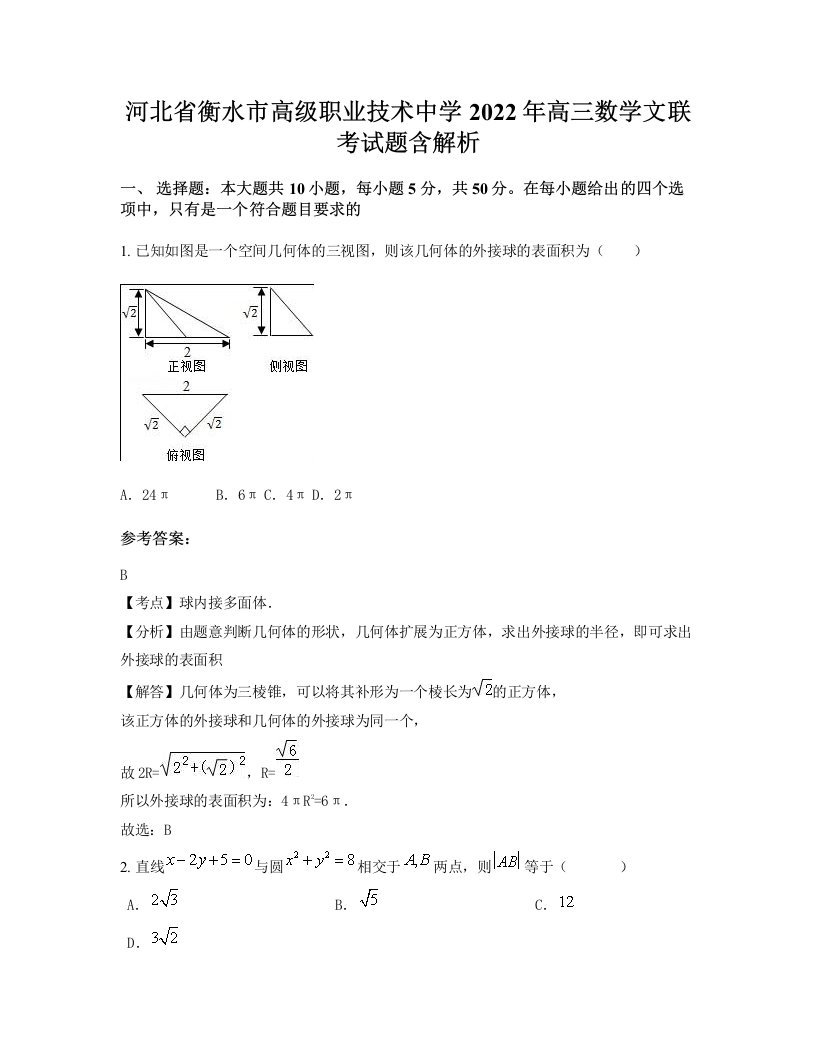 河北省衡水市高级职业技术中学2022年高三数学文联考试题含解析