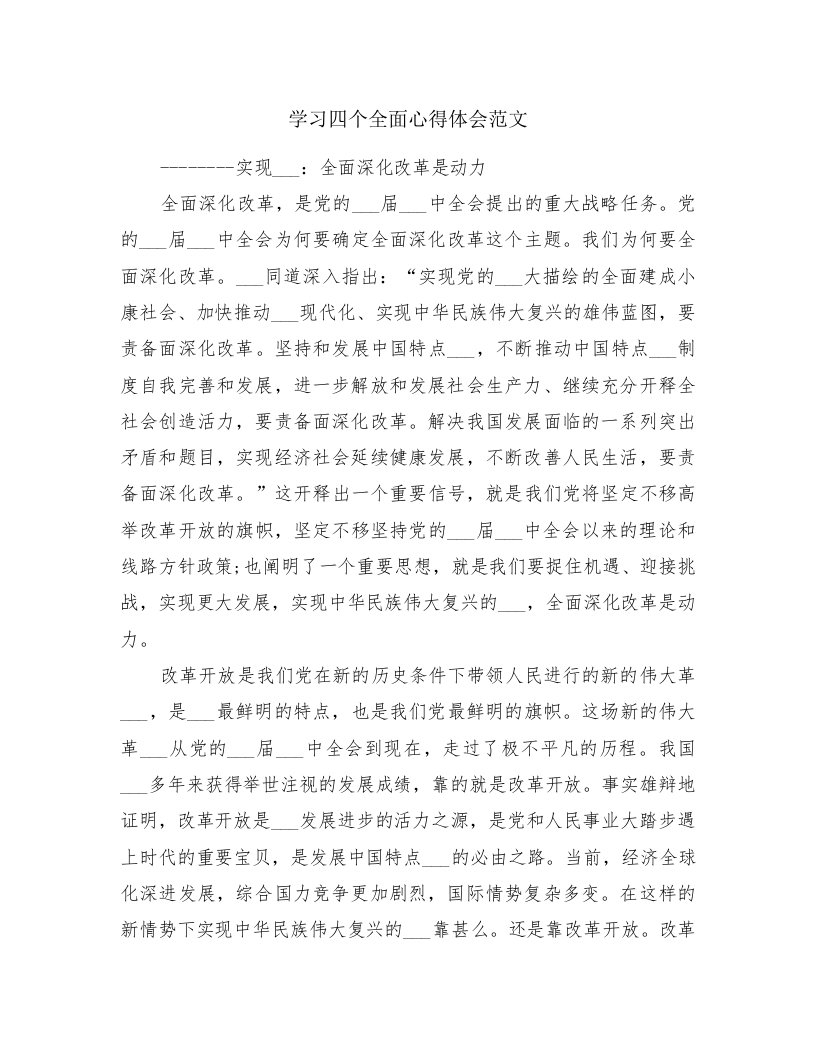 学习四个全面心得体会范文