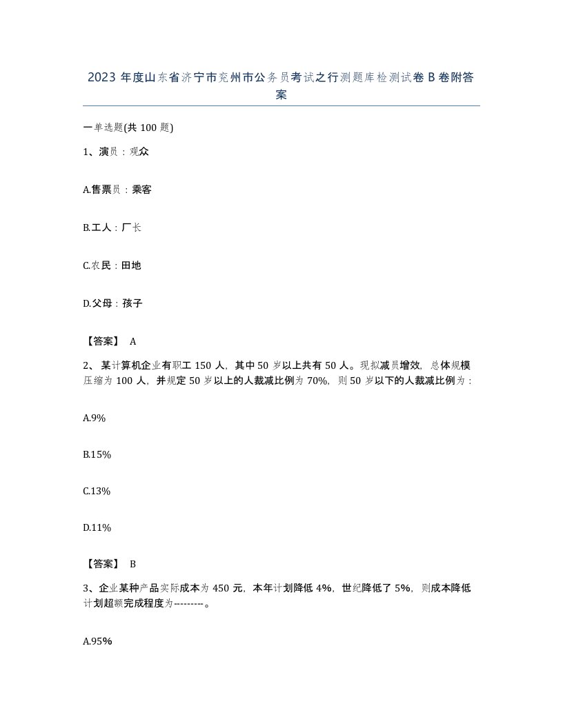 2023年度山东省济宁市兖州市公务员考试之行测题库检测试卷B卷附答案