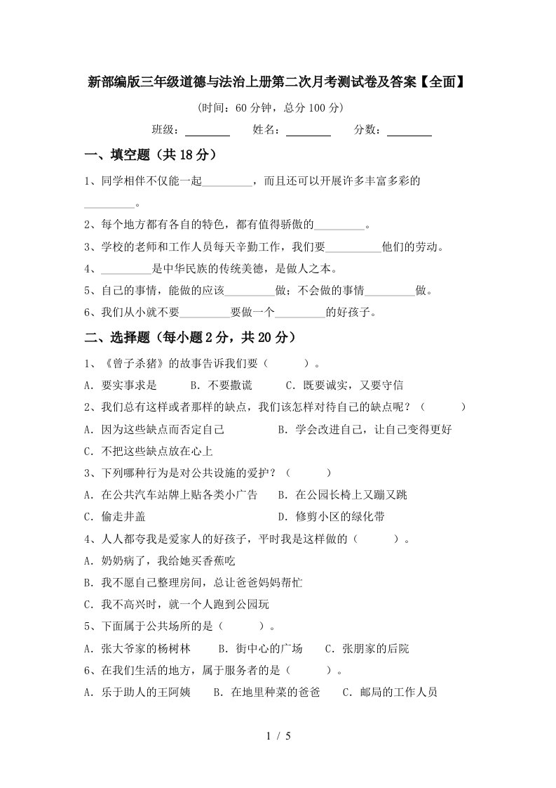 新部编版三年级道德与法治上册第二次月考测试卷及答案全面