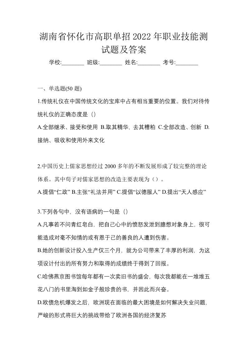 湖南省怀化市高职单招2022年职业技能测试题及答案