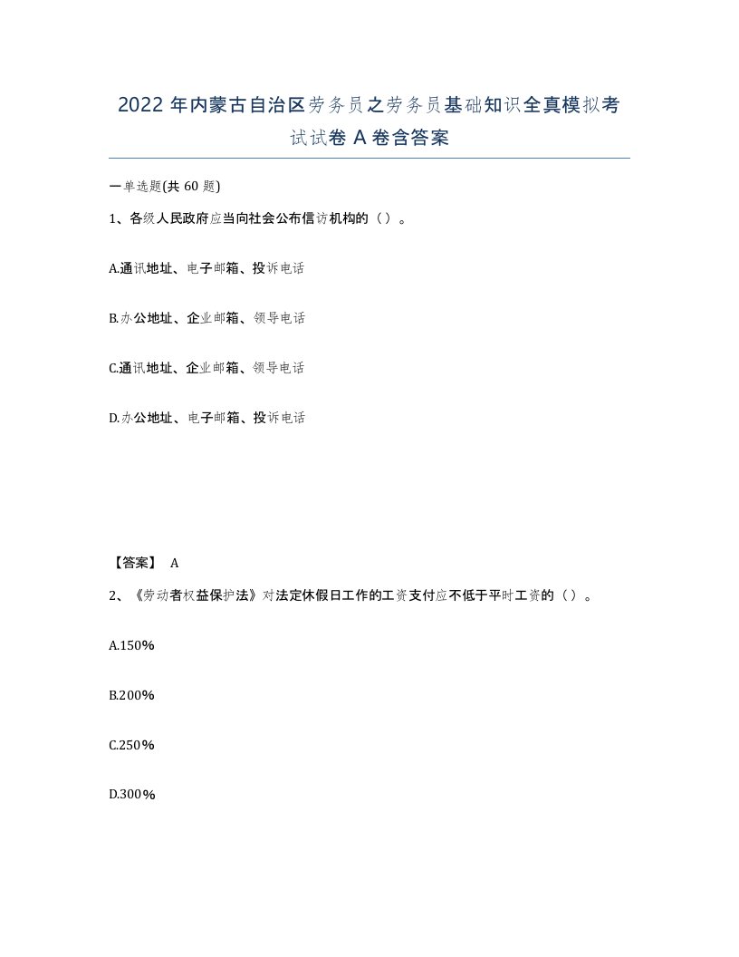 2022年内蒙古自治区劳务员之劳务员基础知识全真模拟考试试卷A卷含答案